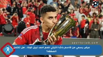 عرض رسمي من قاسم باشا التركي لضم أحمد نبيل كوكا.. هل تكتمل الصفقة؟